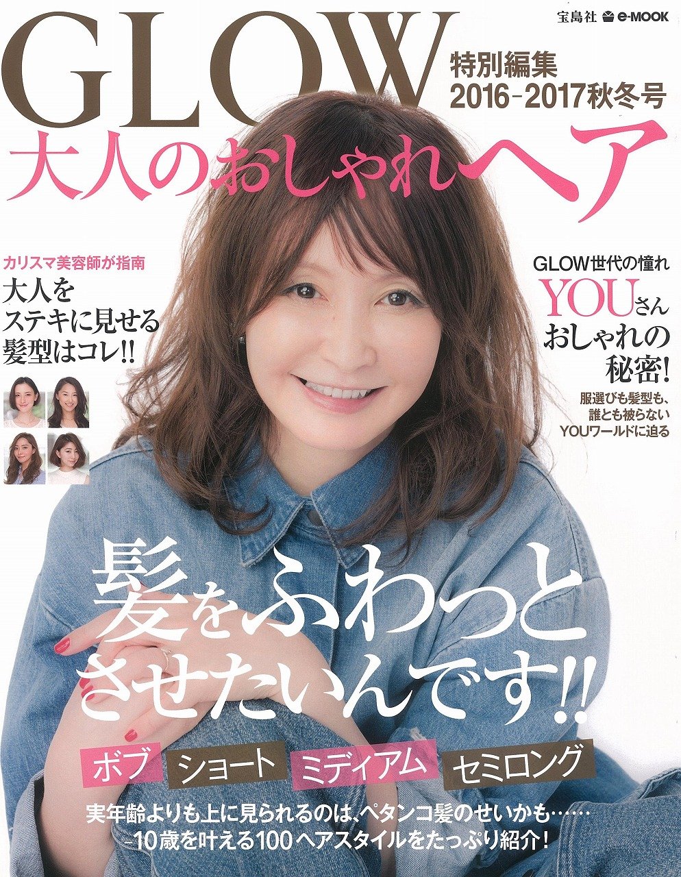Glow特別編集 大人のおしゃれヘア 16 17秋冬号 E Mook