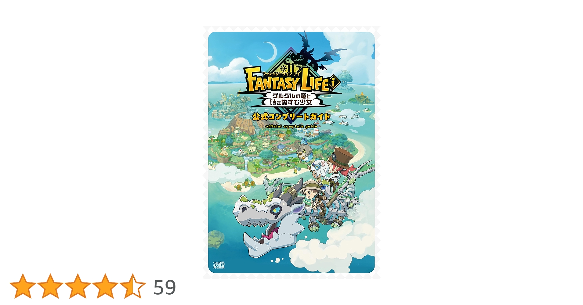 ファンタジーライフi グルグルの竜と時をぬすむ少女 公式コンプリート ファンタジーライフi グルグルの竜と時をぬすむ少女 公式コンプリート