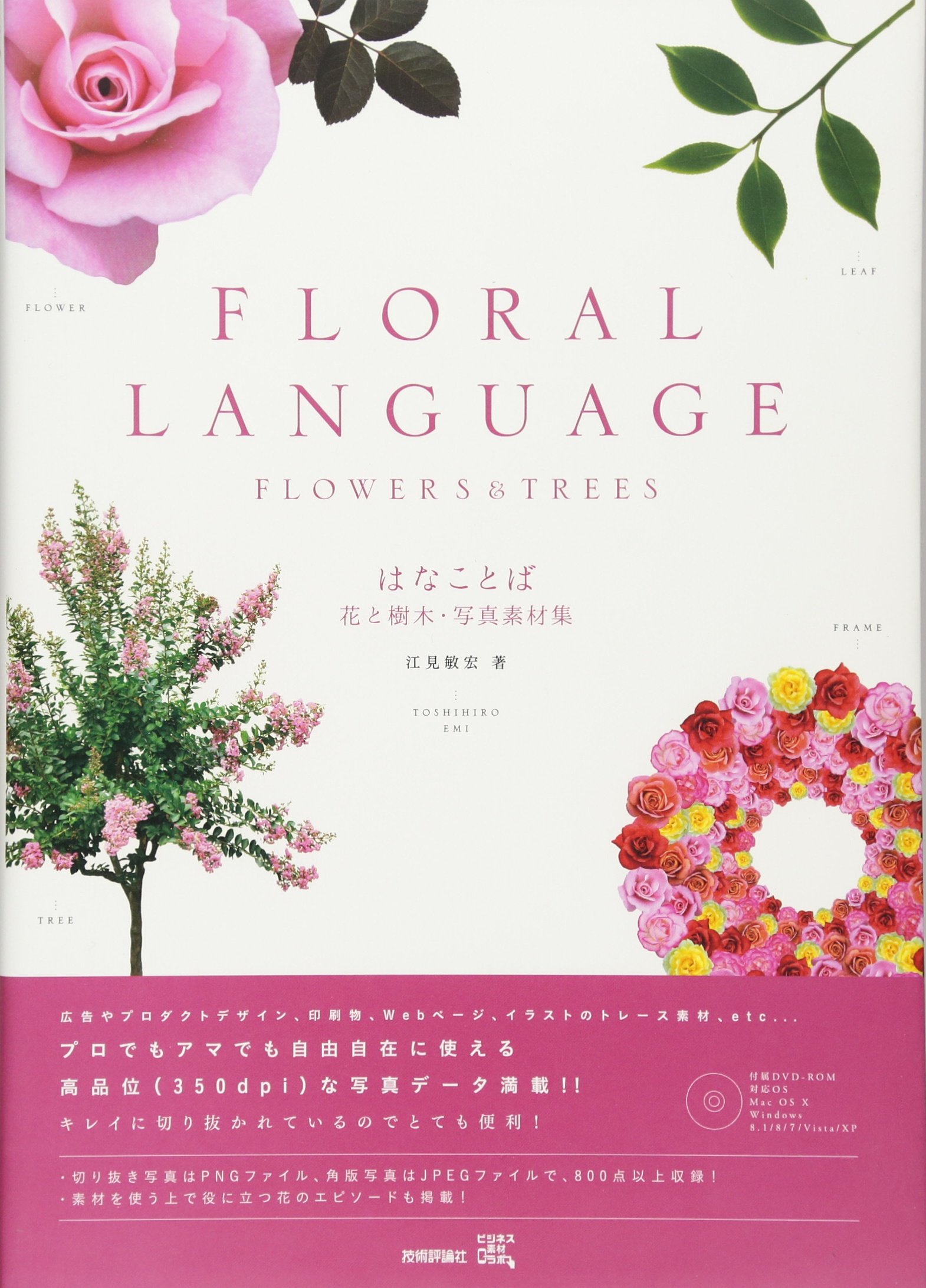 はなことば 花と樹木・写真素材集 (ビジネス素材ラボ) | 江見 敏宏 |本