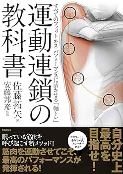運動連鎖の教科書 | 邦彦, 安藤, 拓矢, 佐藤 |本 | 通販 | Amazon