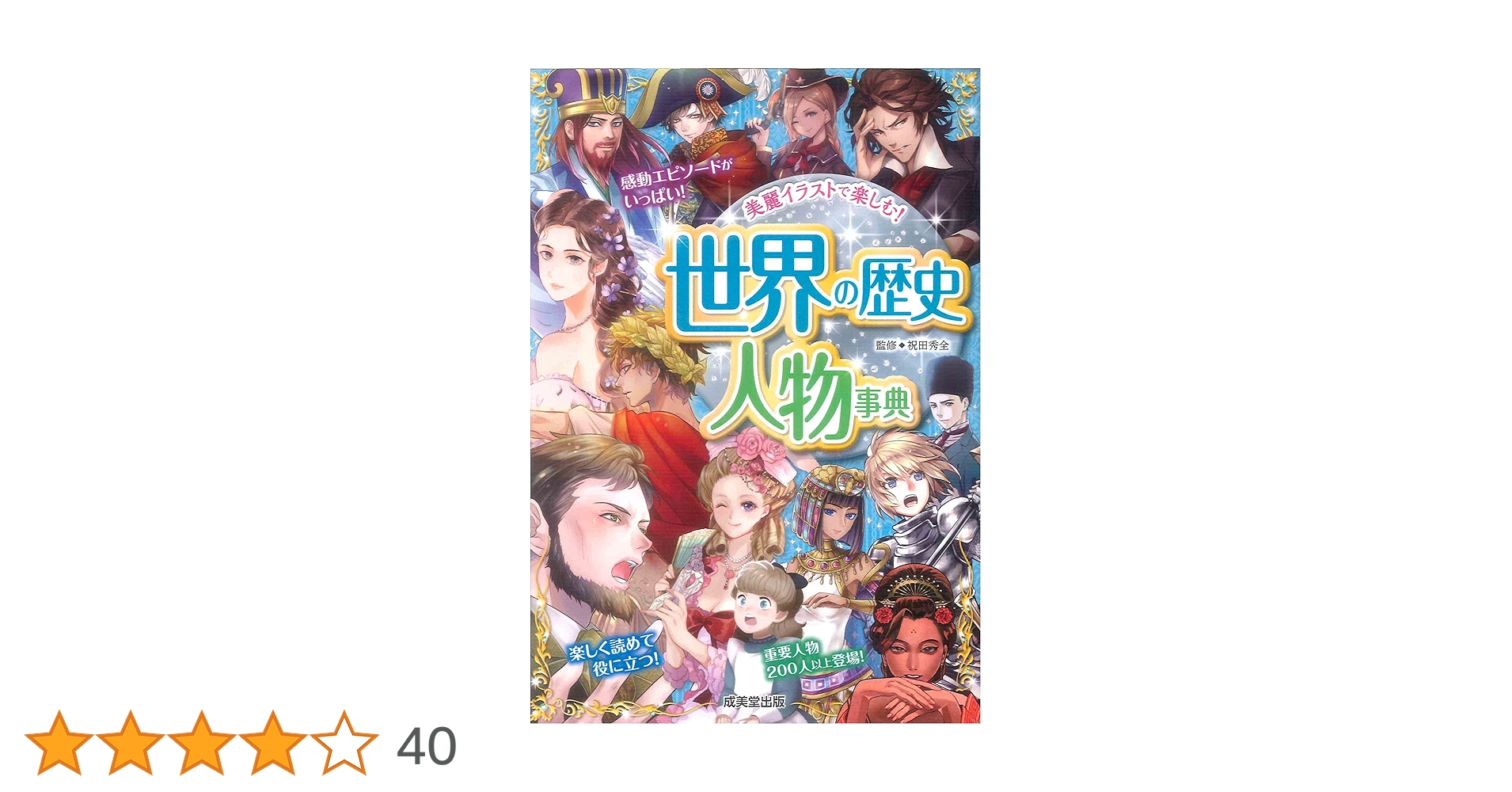 Amazon.co.jp: 世界の歴史 人物事典 : 祝田 秀全: 本