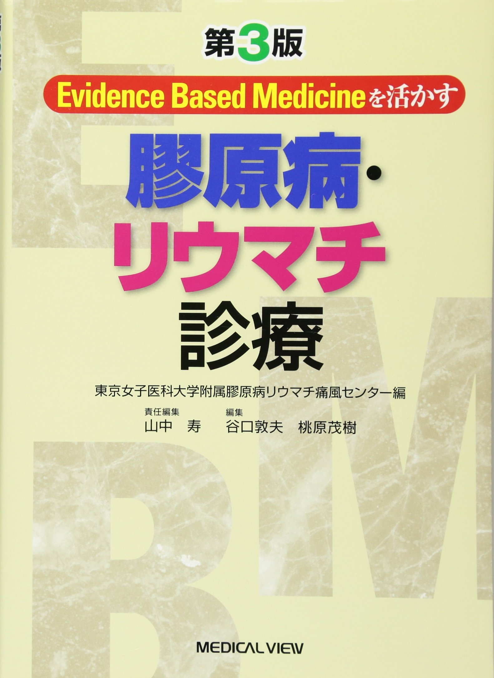 Evidence Based Medicineを活かす 膠原病 リウマチ診療 東京女子医科大学附属膠原病リウマチ痛風セ 本 通販 Amazon