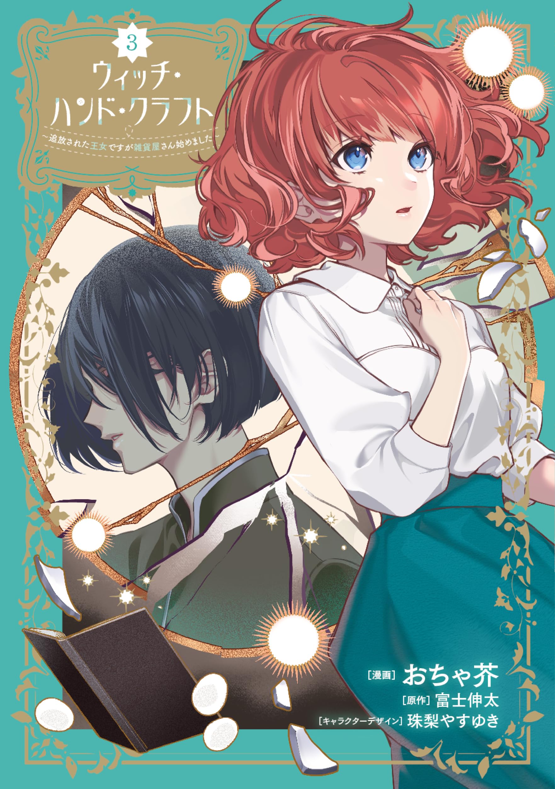 Amazon.co.jp: ウィッチ・ハンド・クラフト ～追放された王女ですが