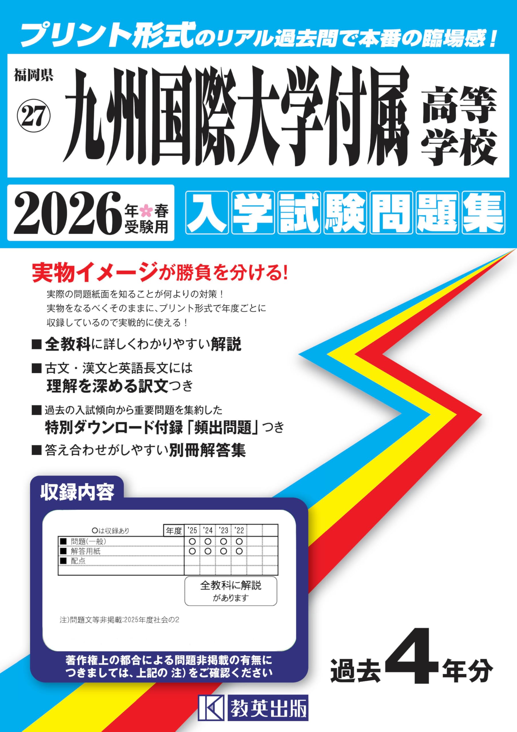 九州国際大学付属高等学校 入学試験問題集 2026年春受験用 (プリント