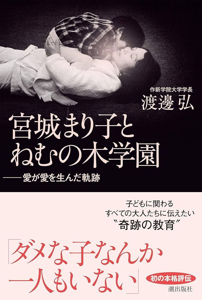 宮城まり子とねむの木学園 愛が愛を生んだ軌跡 | 渡邊弘 |本