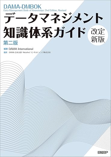 データマネジメント知識体系ガイド 第二版 改定新版の表紙