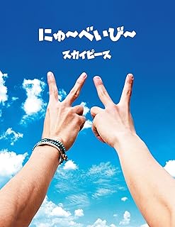 Amazon Co Jp スカイピース Amazon Co Jp スカイピース