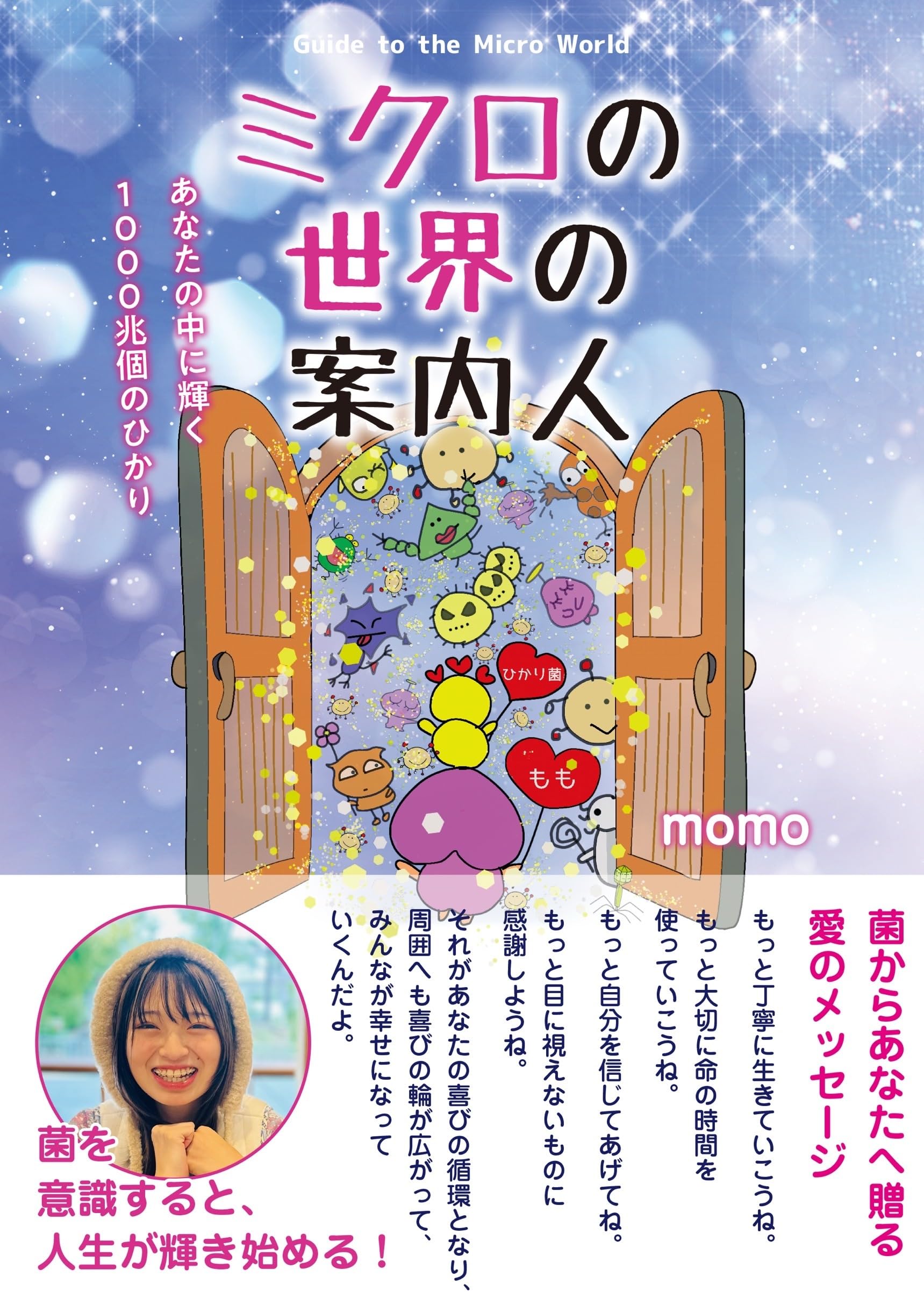 ミクロの世界の案内人 ～あなたの中に輝く1000兆個のひかり