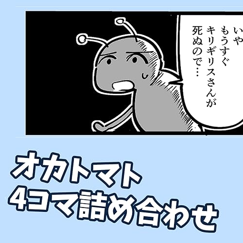 オカトマト4コマ詰め合わせ
