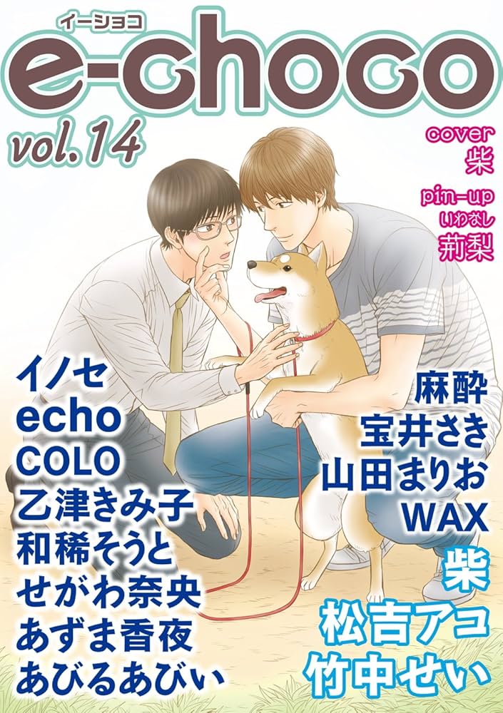 Choco14巻 Amazon.co.jp: e－choco vol.14 電子書籍: 松吉アコ, 柴, せがわ