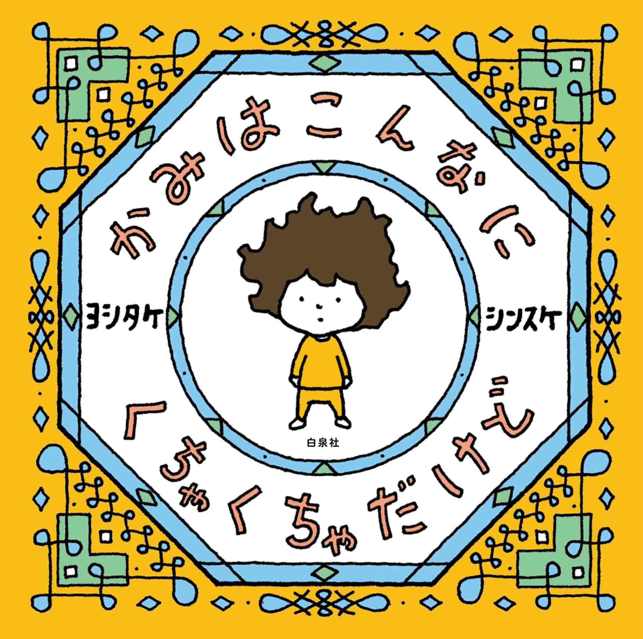 かみはこんなに くちゃくちゃだけど Moeのえほん ヨシタケシンスケ 本 通販 Amazon