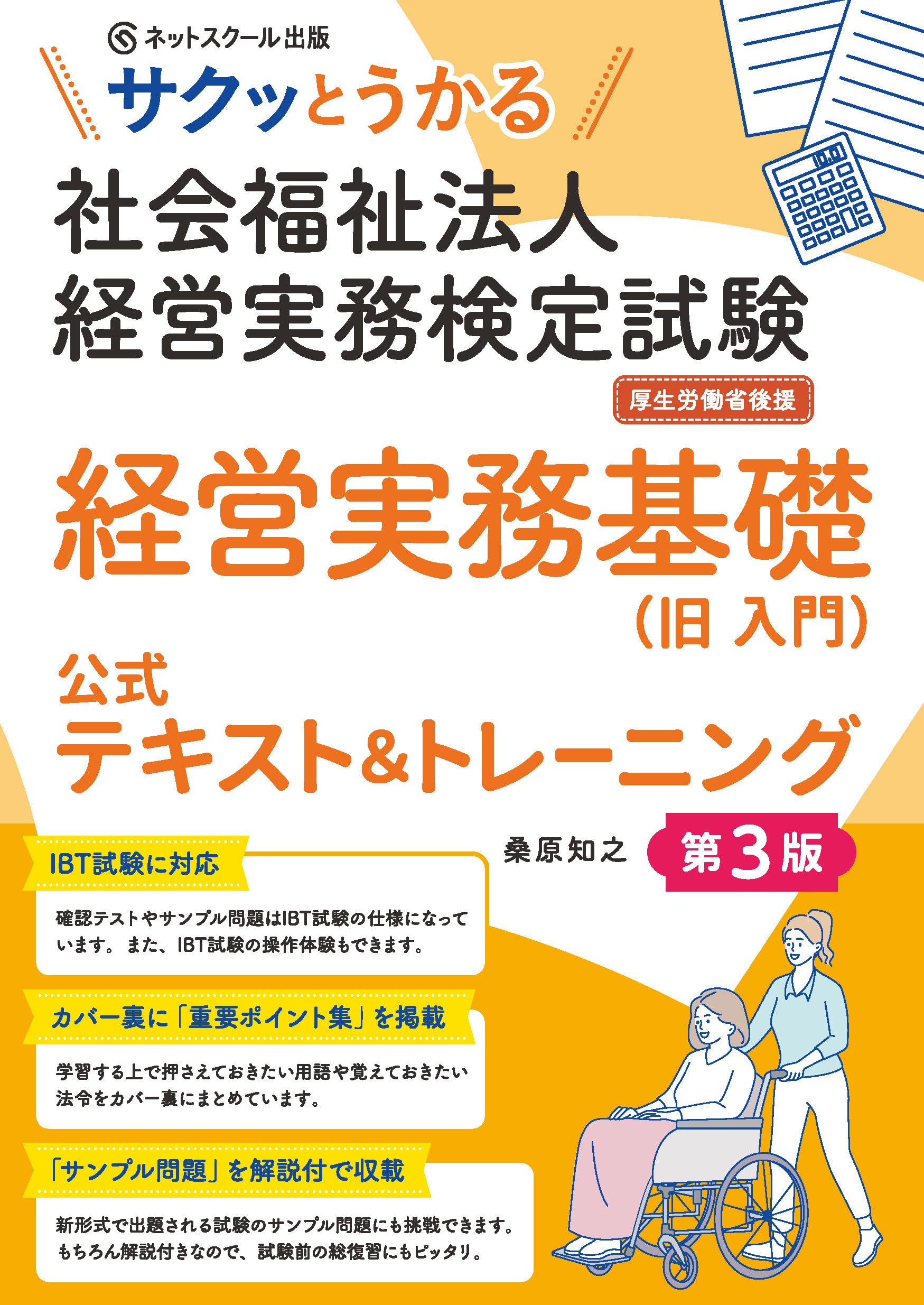 サクッとうかる社会福祉法人経営実務検定試験経営実務基礎公式テキスト