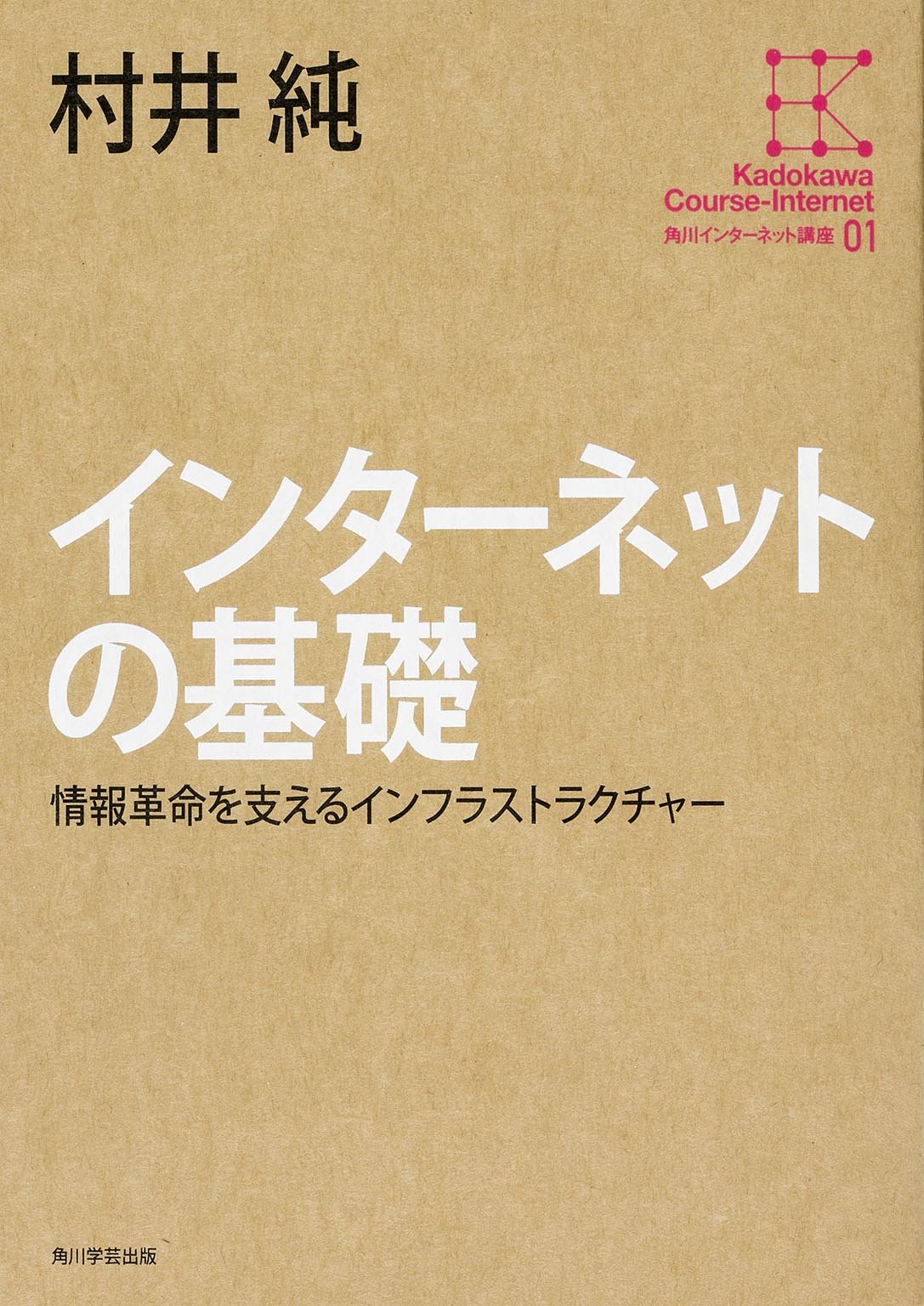 Amazon.co.jp: 村井 純: 本、バイオグラフィー、最新アップデート