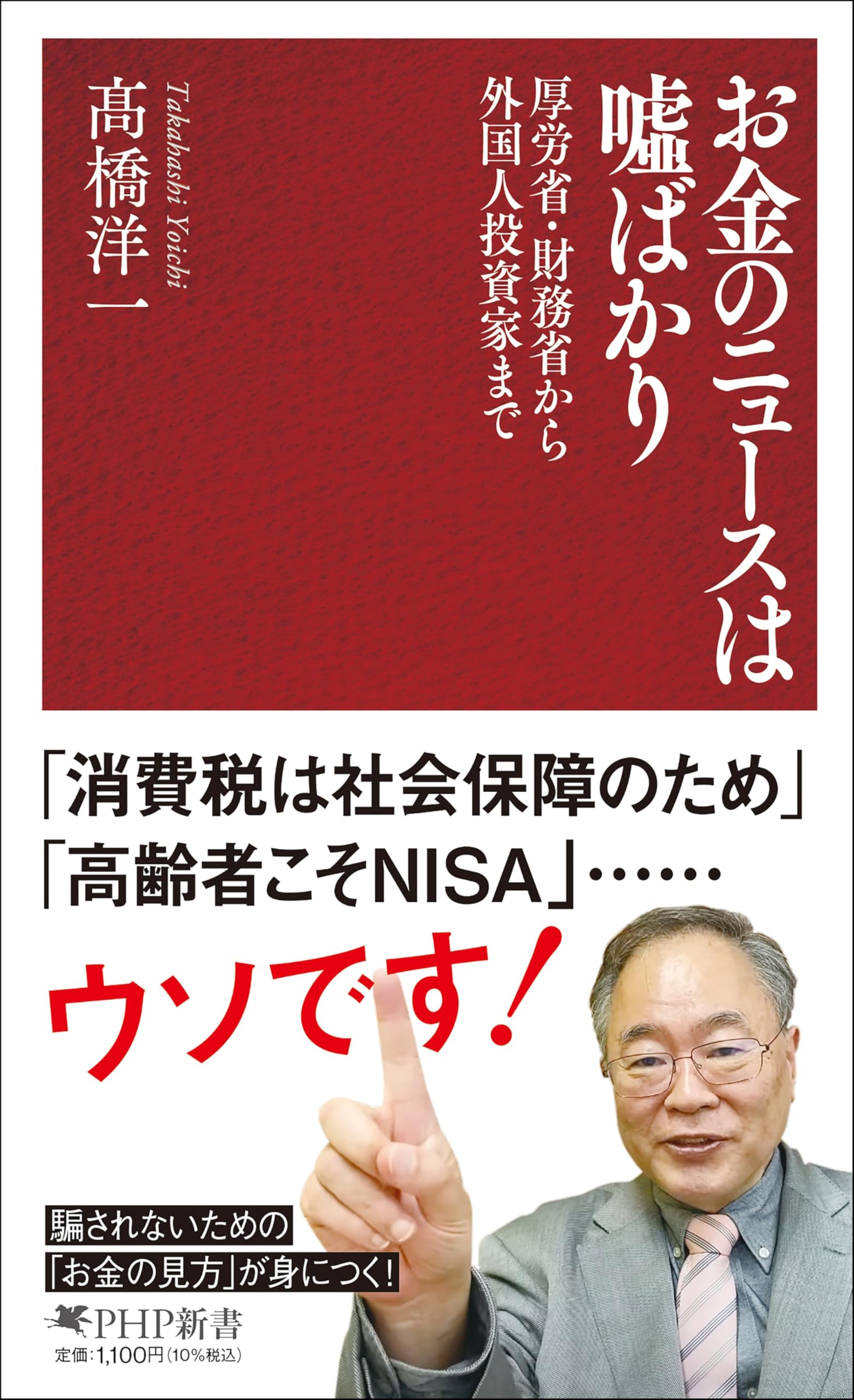 お金のニュースは嘘ばかり 厚労省・財務省から外国人投資家まで (PHP