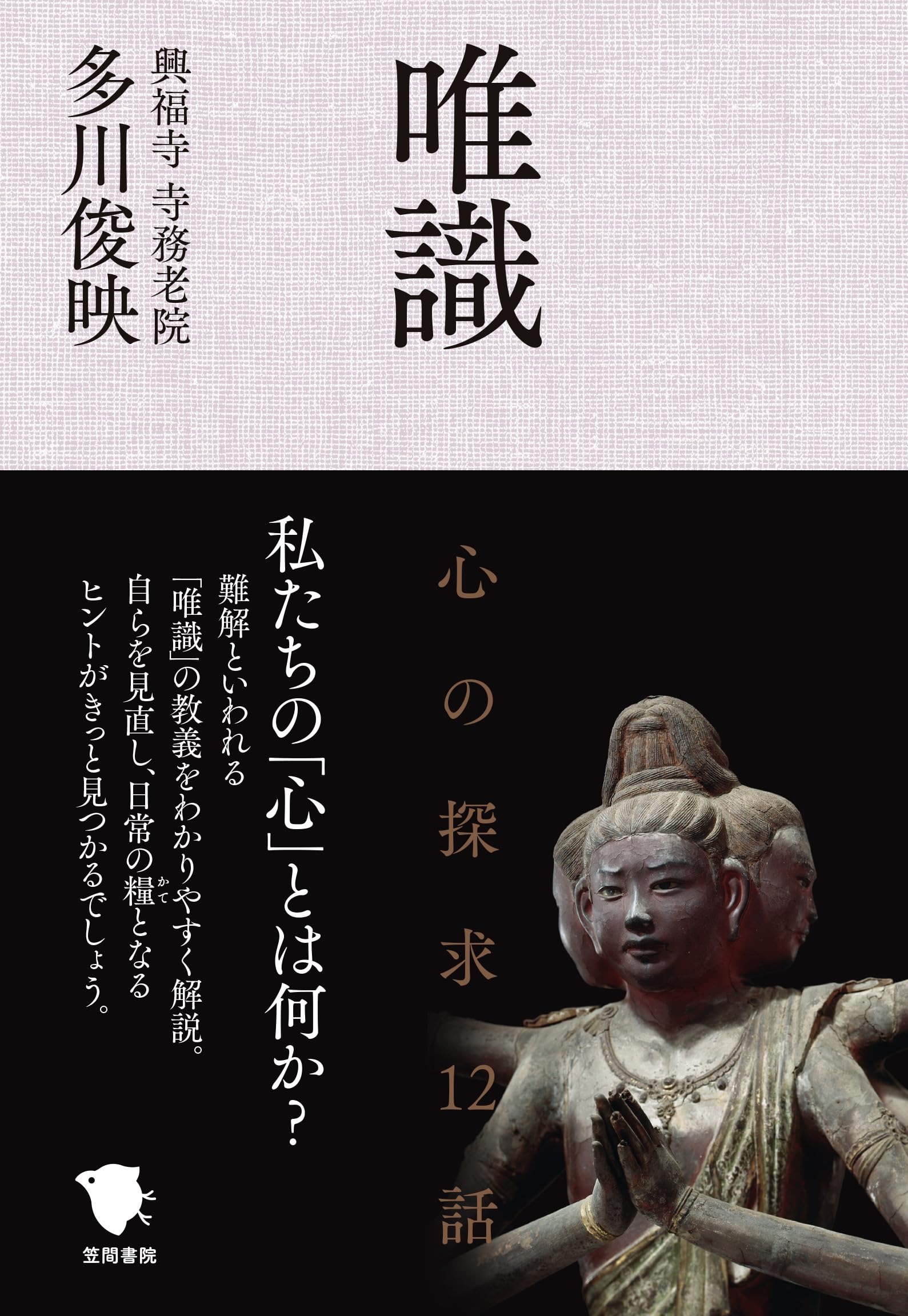 唯識 心の探求12話 | 多川俊映 |本 | 通販 | Amazon