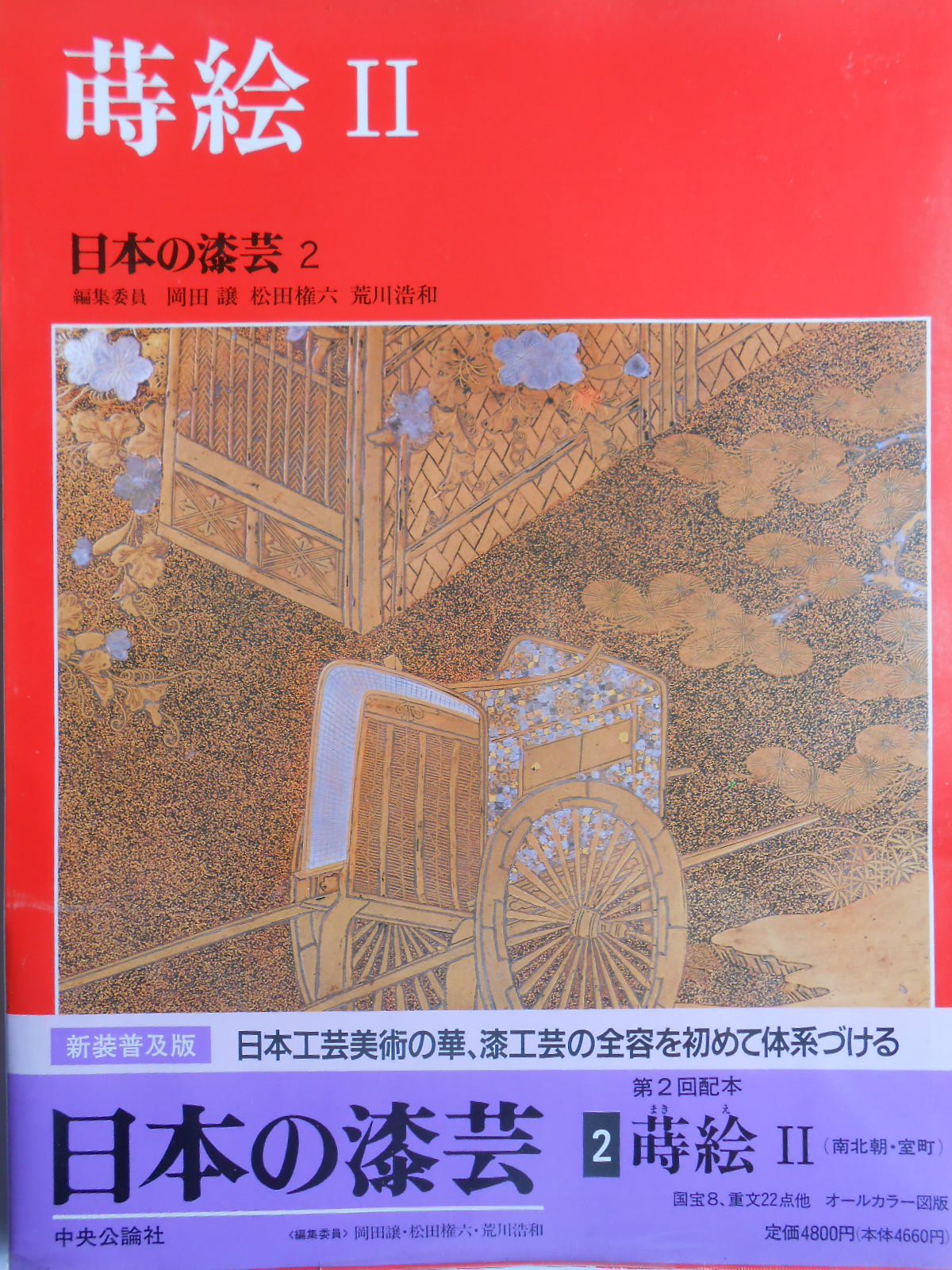 蒔絵 2 普及版 (日本の漆芸 2) | 岡田 譲 |本 | 通販 | Amazon