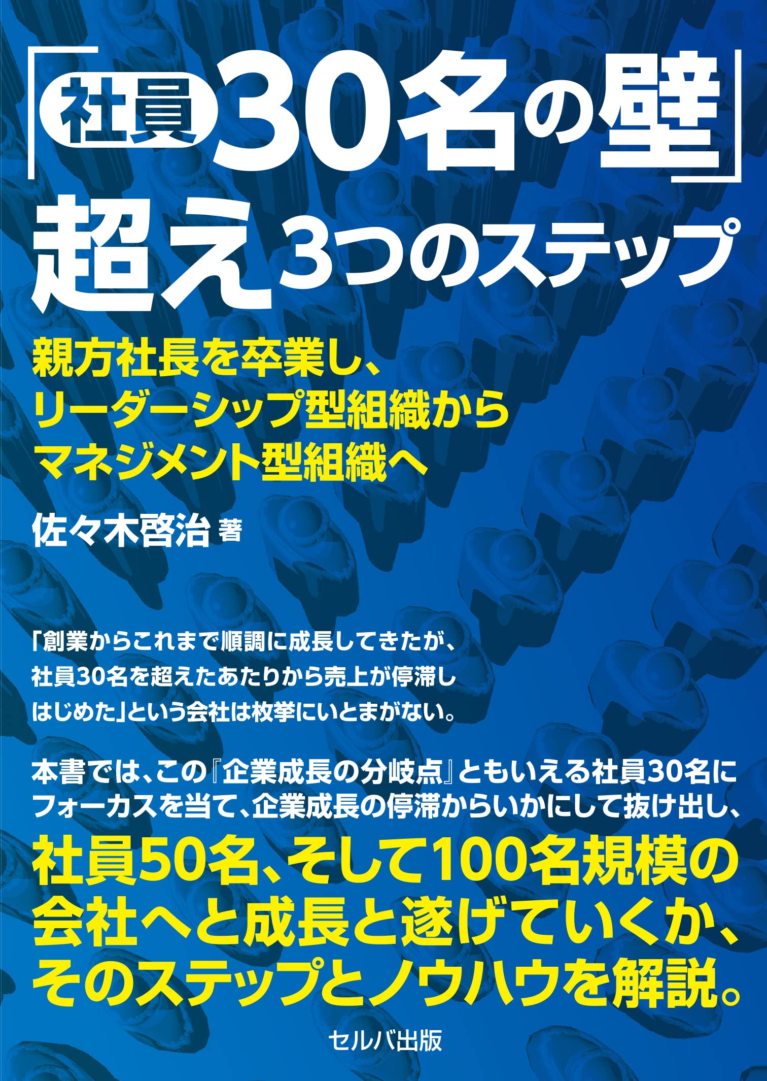社員30名の壁」超え 3つのステップ 親方社長を卒業し、リーダーシップ