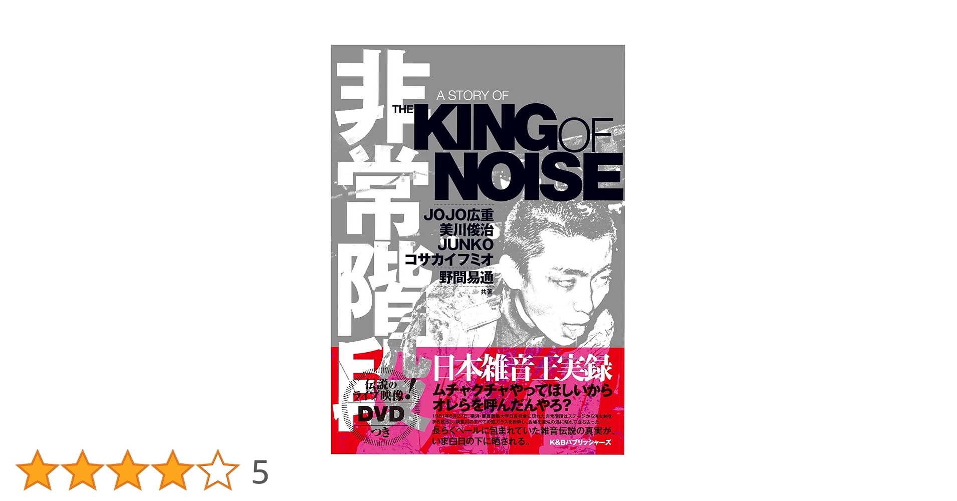 【美品】非常階段 – King Of Noise　Alchemy オリジナル 美品】非常階段 – King Of Noise Alchemy オリジナル