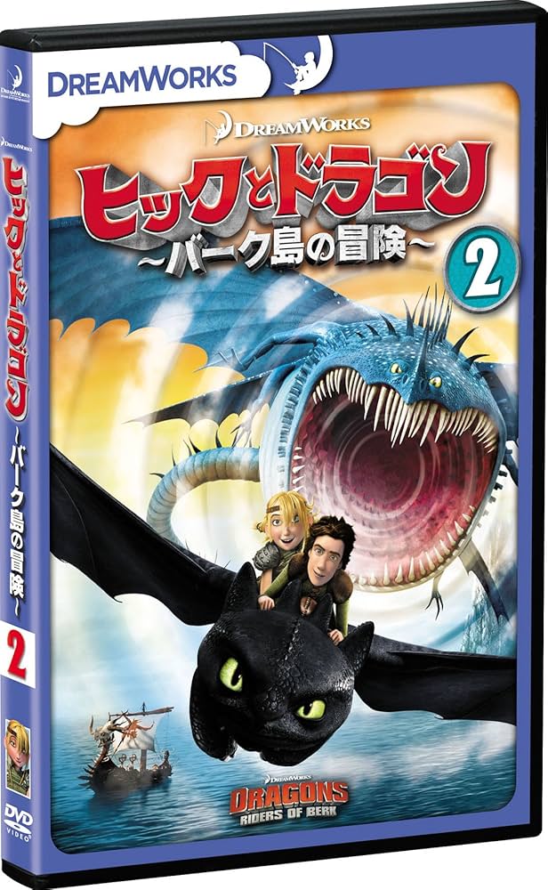 (未使用･未開封品)ヒックとドラゴン~バーク島の冒険~ Vol.6 [DVD] Amazon.co.jp: ヒックとドラゴン~バーク島の冒険~ バリュー