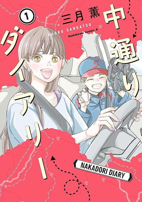 『中通りダイアリー 1【電子特典付き】』の表紙イラスト 電子書籍 漫画