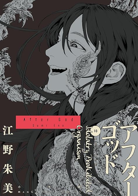 『アフターゴッド 既刊10巻』の表紙イラスト 電子書籍 漫画