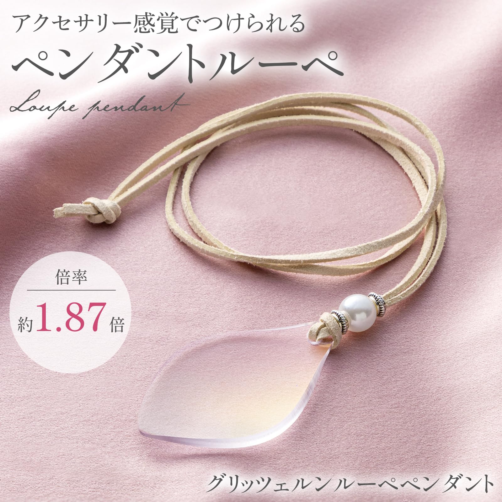 真如苑　藤のルーペペンダント 真如苑 藤のルーペ ペンダント