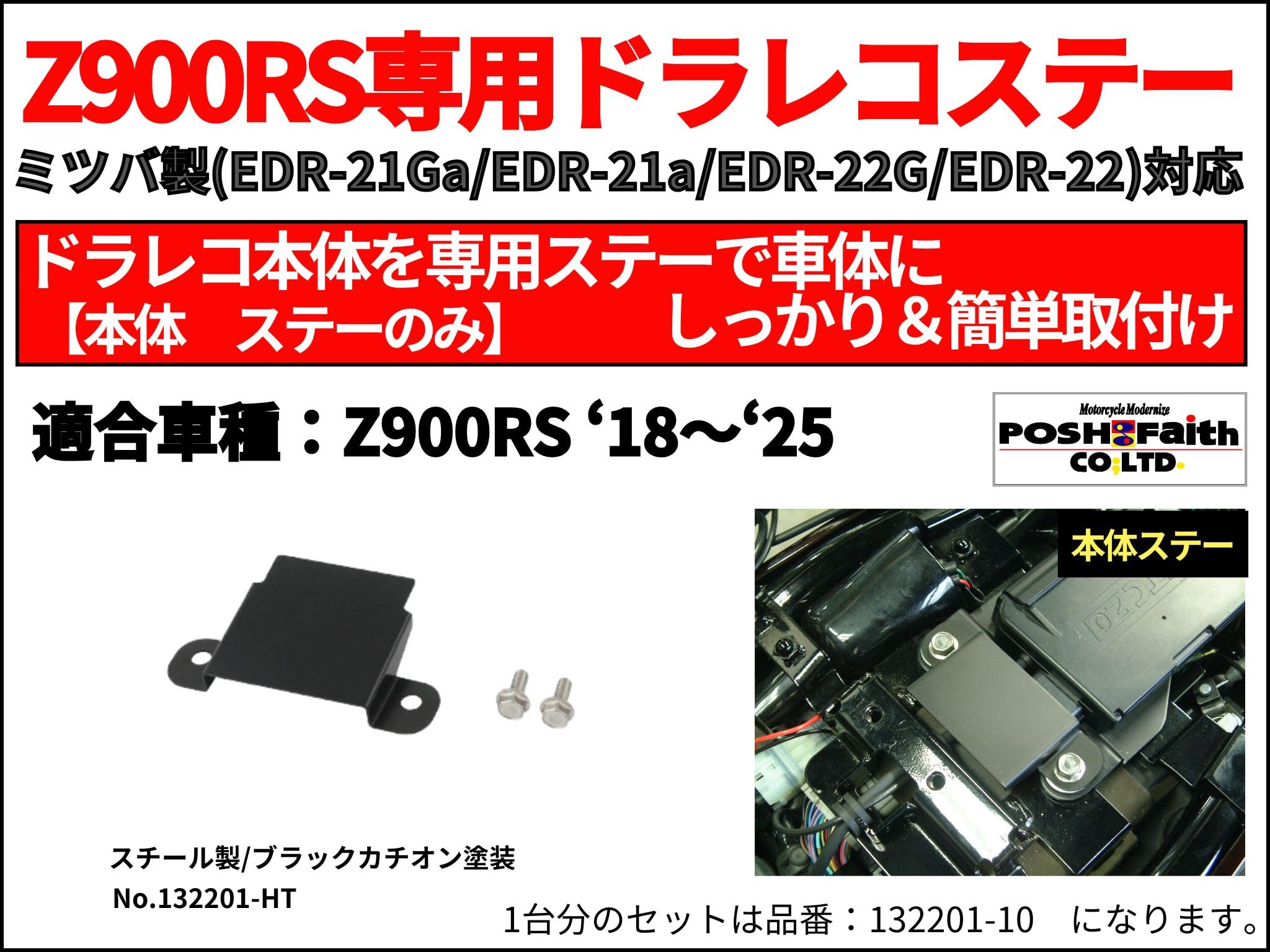 【二個セット】フロントリアセット hpドライブレコーダー Amazon | ポッシュフェイス(POSH FAITH) Z900RS専用 ミツバ製 ドライブ