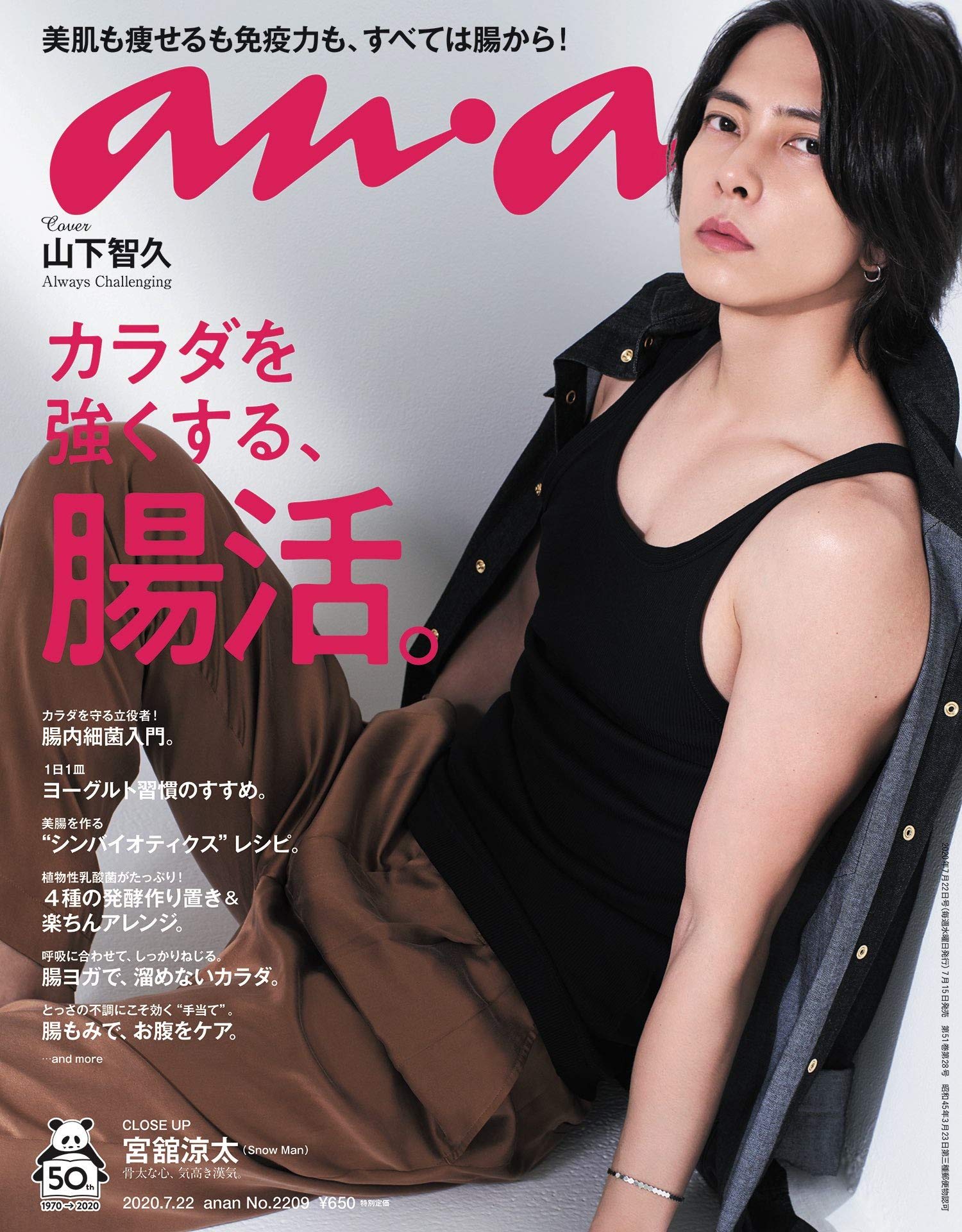 anan No.2209 山下智久 腸活 宮舘涼太 na2735y159 anan(アンアン) 2020/07/22号 No.2209[カラダを強くする、腸活。/山下