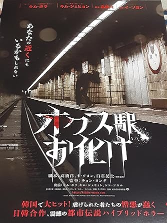 Amazon.co.jp 映画「オクス駅お化け」チラシ5枚+おまけ最新映画チラシ3枚 ホーム&キッチン