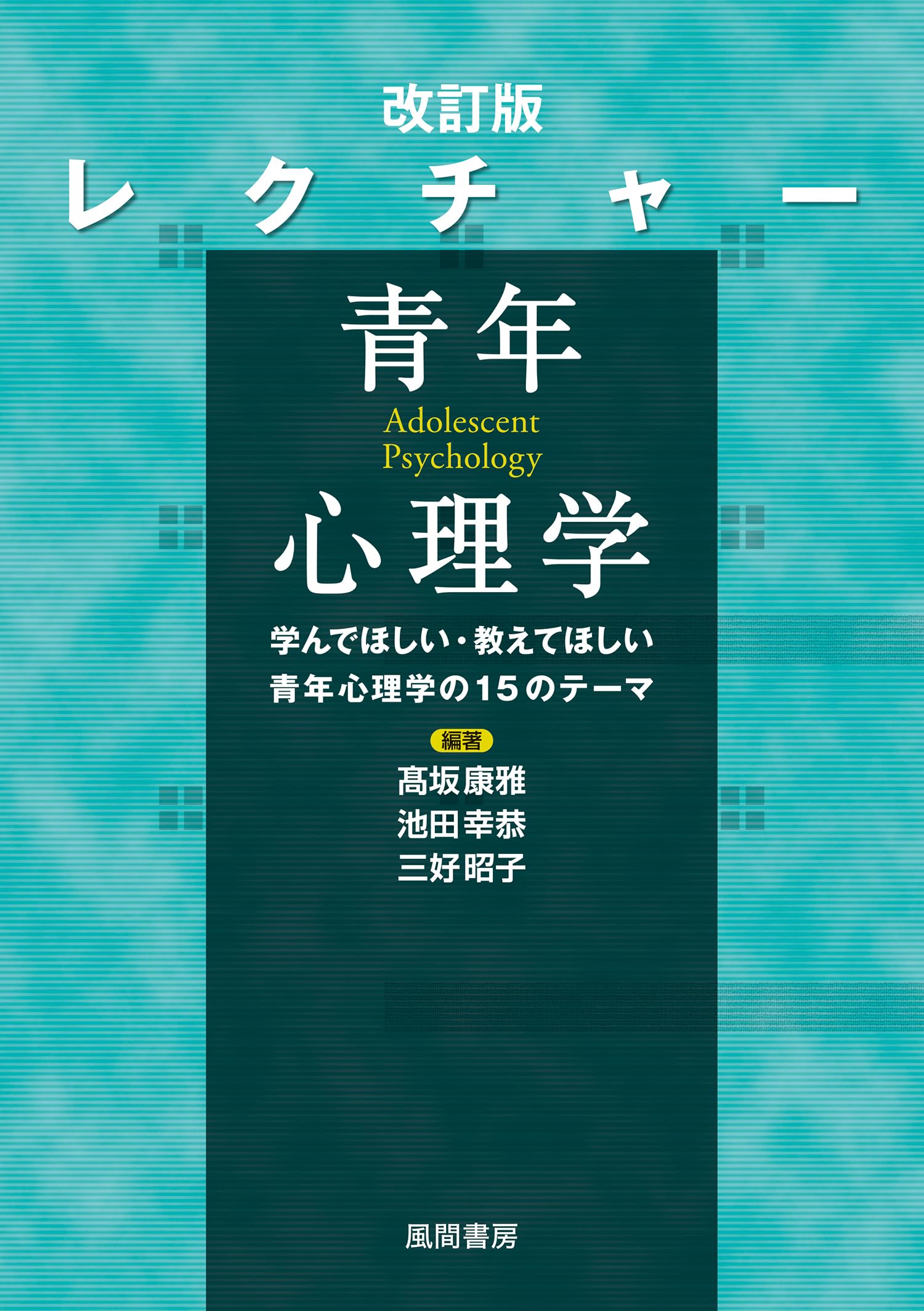 改訂版 レクチャー 青年心理学: 学んでほしい・教えてほしい青年心理学