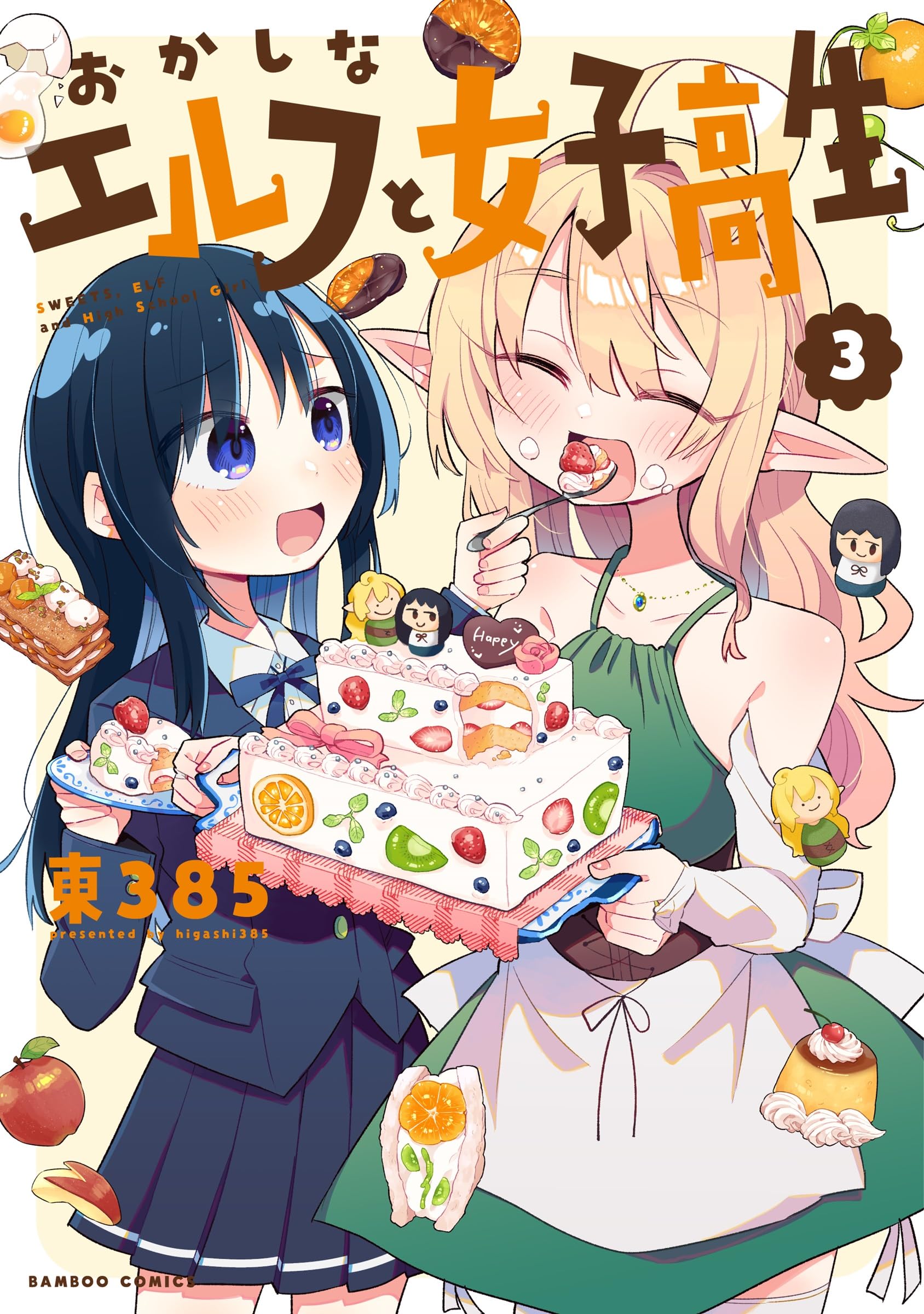 おかしなエルフと女子高生 (3) (バンブーコミックス) | 東385 |本