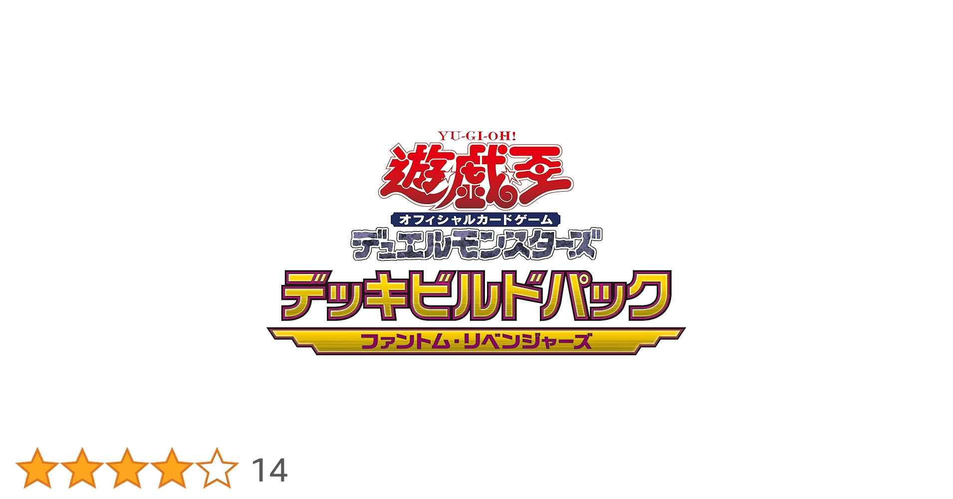 遊戯王　ファントム・リベンジャーズ　新品　未開封　シュリンク付　14箱セット 遊戯王 デッキビルト ファントムリベンジャーズ 未開封BOX