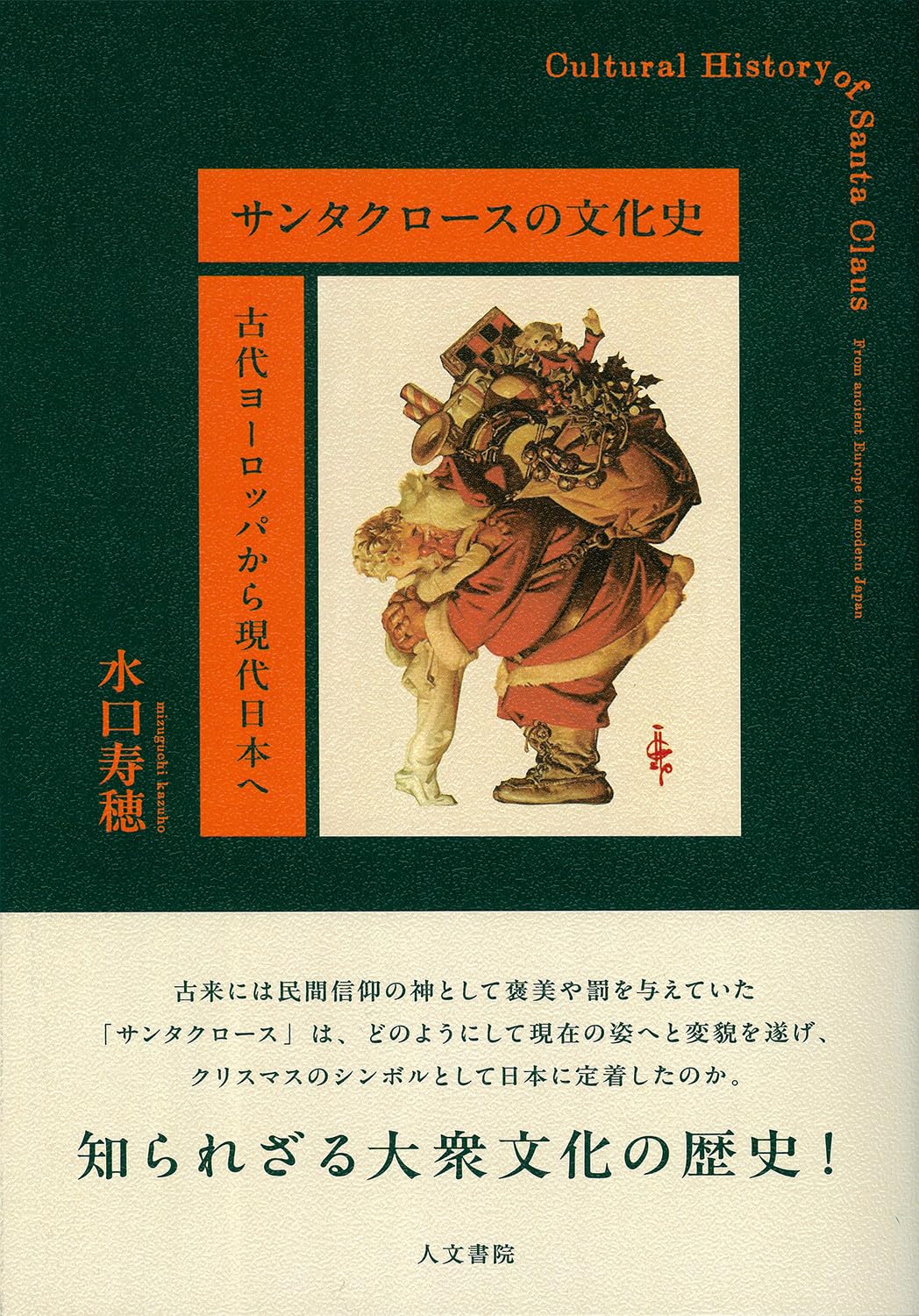 サンタクロースの文化史: 古代ヨーロッパから現代日本へ | 水口 寿穂