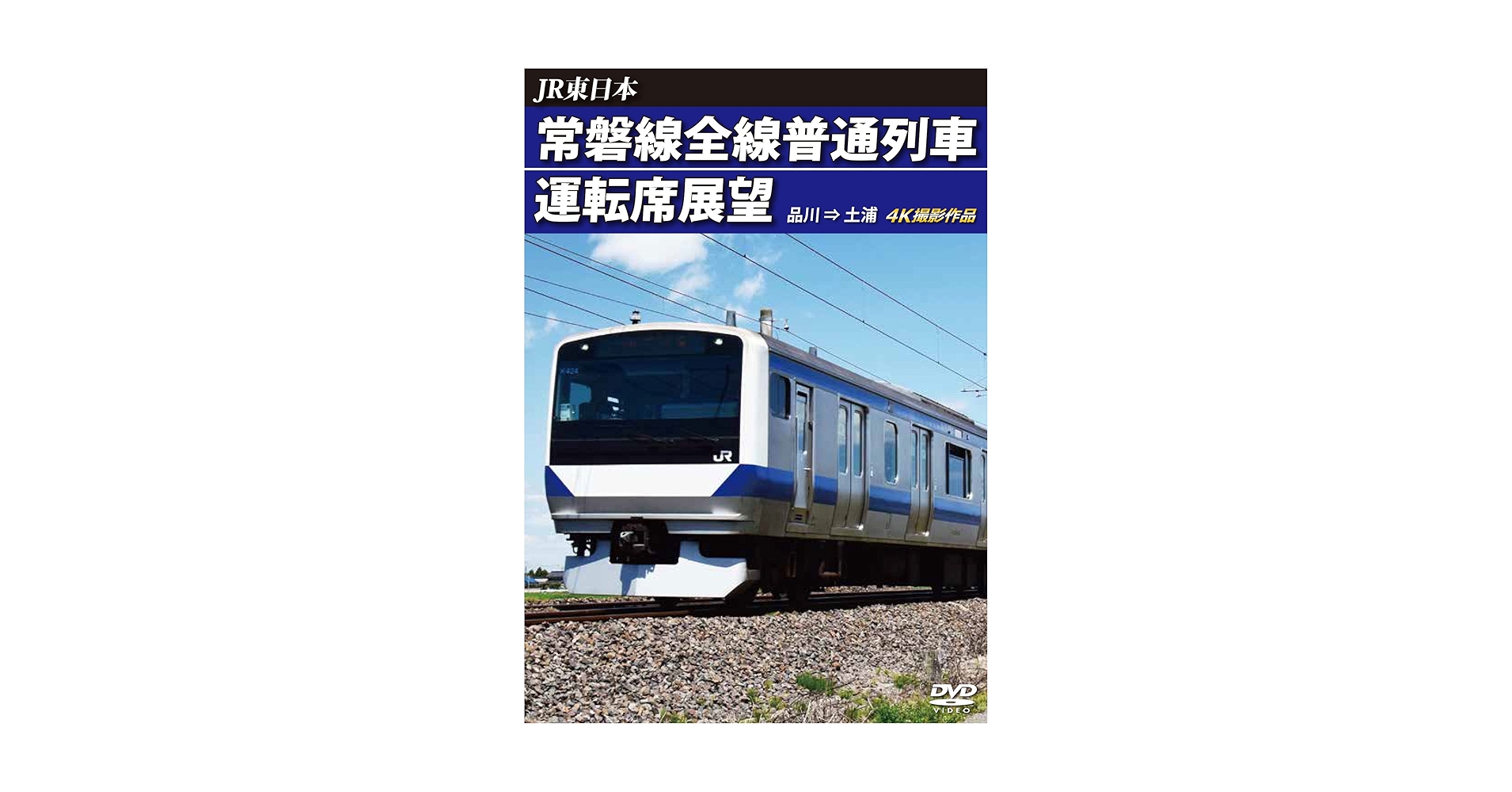 Amazon.co.jp: 常磐線全線普通列車運転席展望 品川 ⇒ 土浦 4K