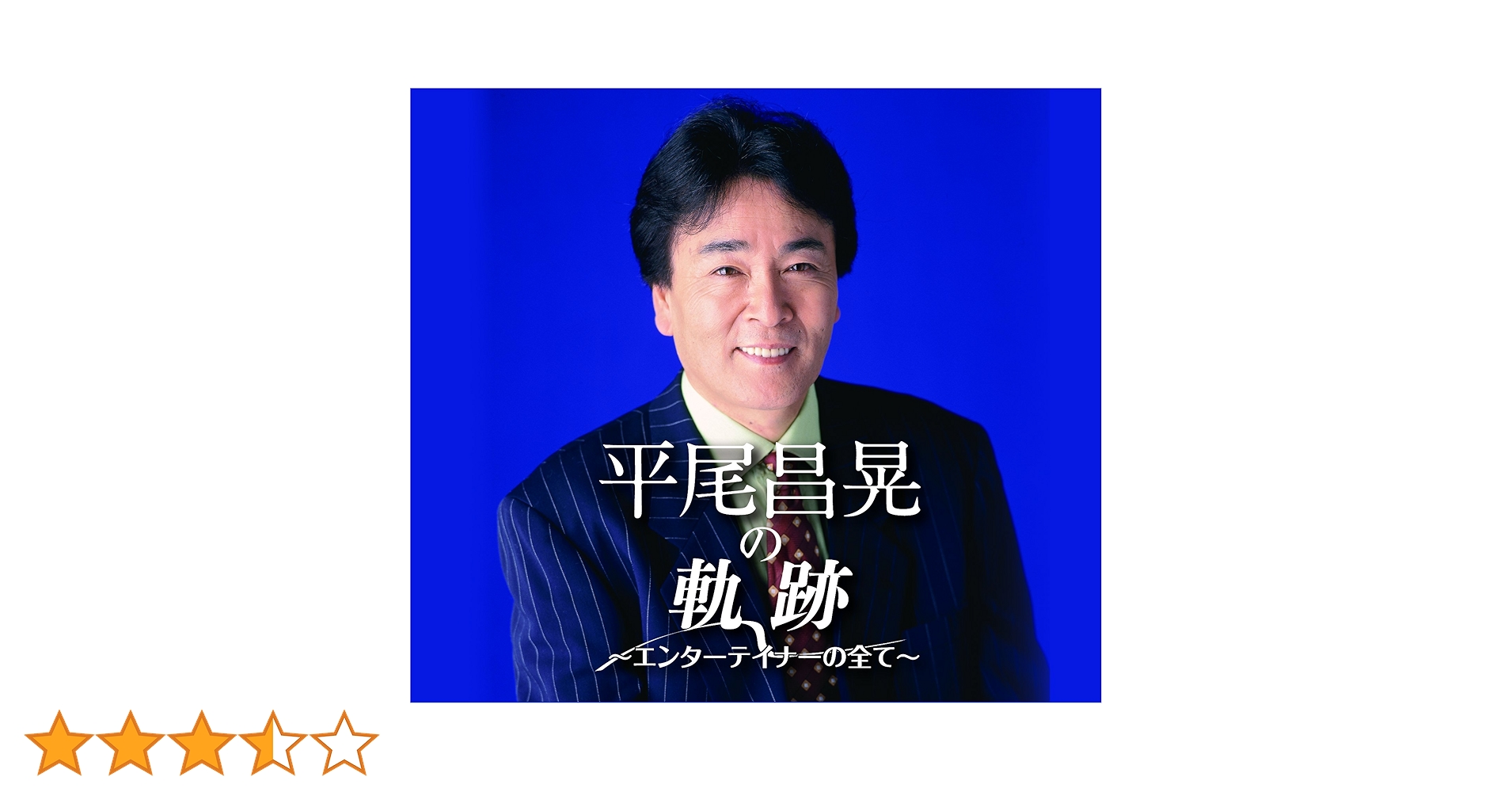 Amazon.co.jp: 平尾昌晃の軌跡~エンターテイナーのすべて