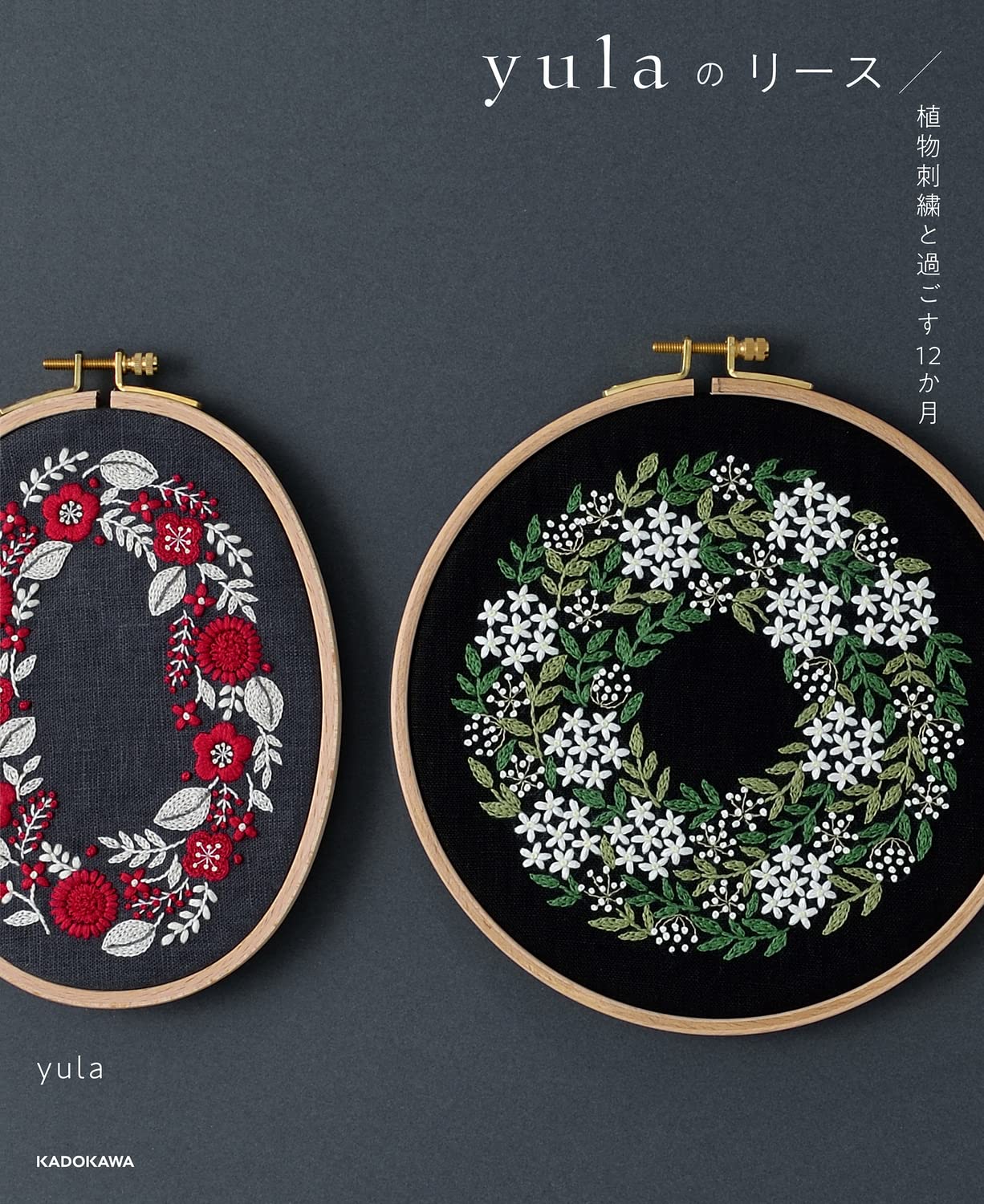 yulaのリース 刺繍 本 美品　キット付き yulaのリース 植物刺繍と過ごす12か月 | yula |本 | 通販 | Amazon