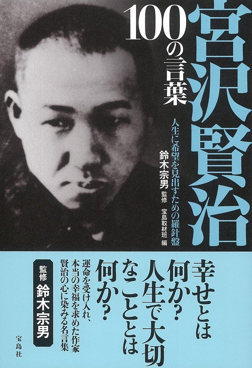 宮沢賢治 100の言葉 鈴木 宗男 宝島取材班 本 通販 Amazon