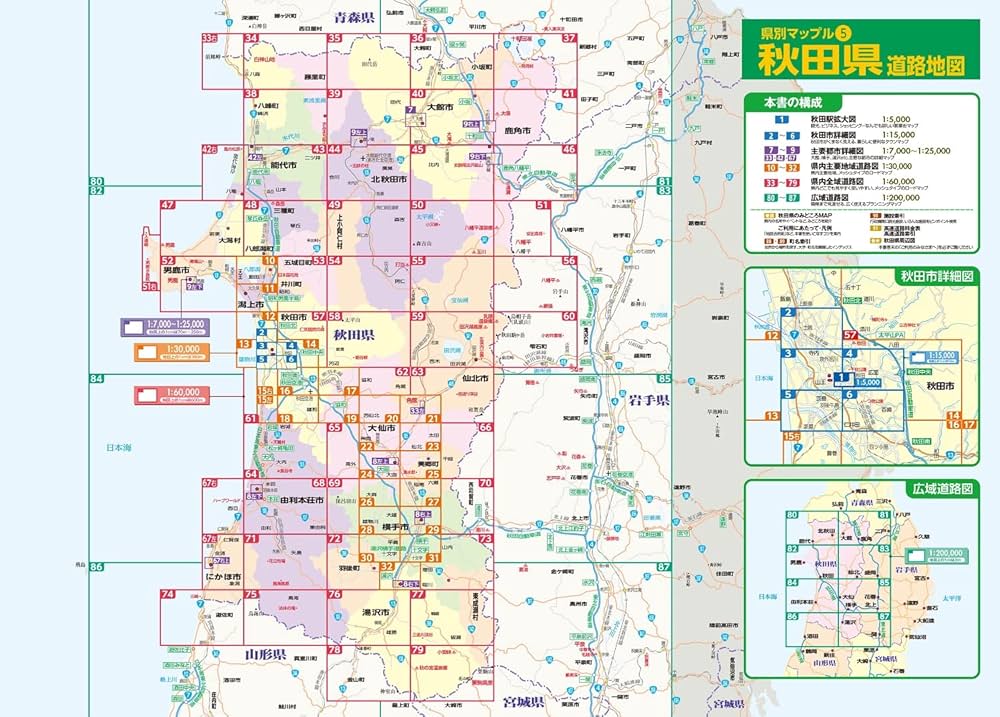 県別マップル 秋田県道路地図 | 昭文社 地図 編集部 |本 | 通販
