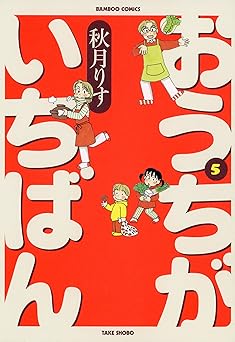 おうちがいちばん