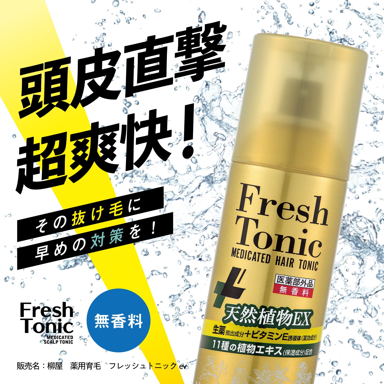 【新品・未使用・15本セット】柳屋 薬用育毛 フレッシュトニック プレミアムエッセンス＜無香料＞ Amazon | 柳屋 薬用育毛 フレッシュトニック プレミアムエッセンス