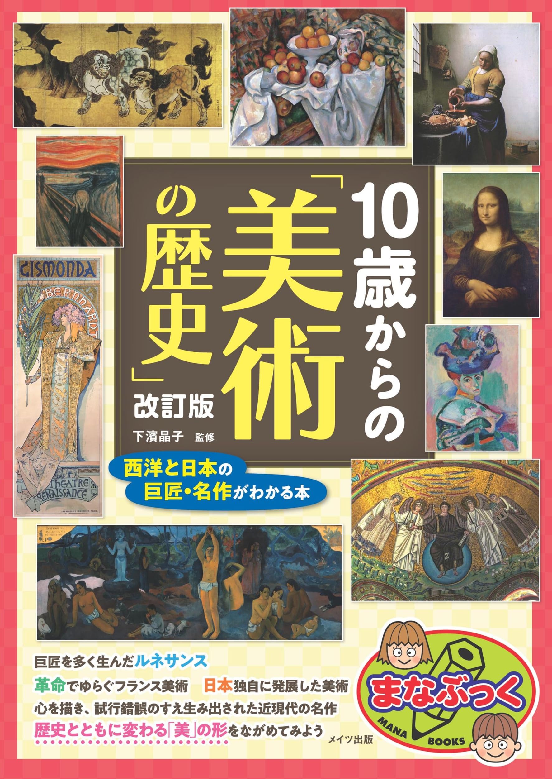 Amazon.co.jp: 10歳からの「美術の歴史」 改訂版 西洋と日本の巨匠