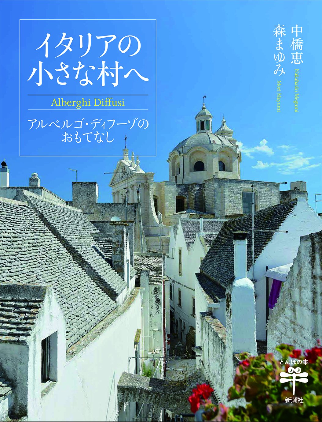 Amazon.co.jp: イタリアの小さな村へ: アルベルゴ・ディフーゾの