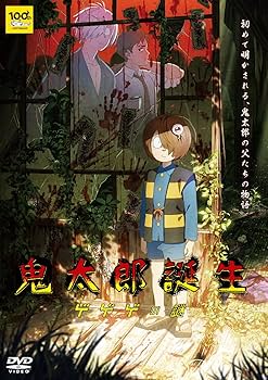Amazon.co.jp: 【Amazon.co.jp限定】鬼太郎誕生 ゲゲゲの謎 通常版DVD