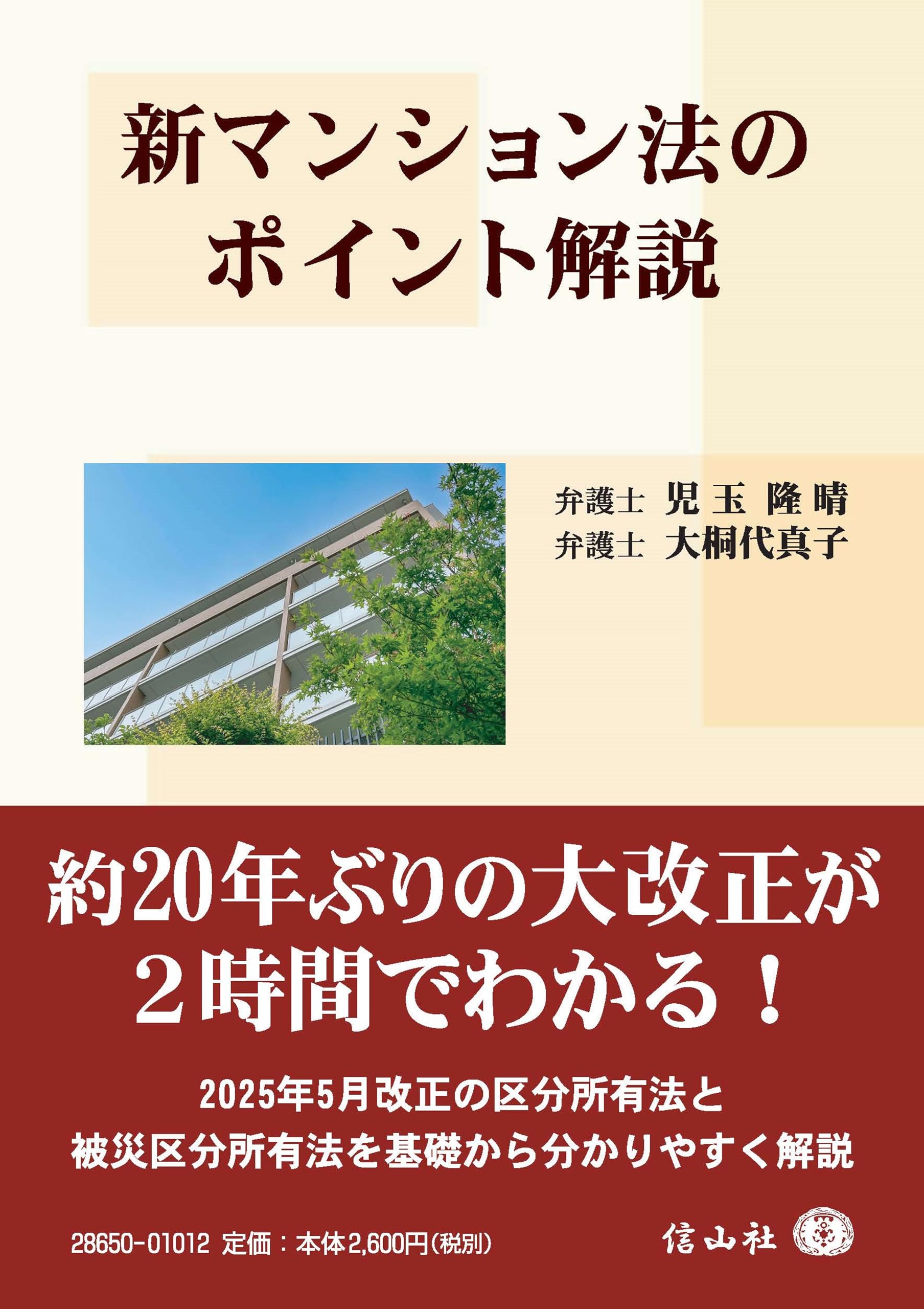 新マンション法のポイント解説 | 児玉 隆晴, 大桐 代真子 |本 | 通販