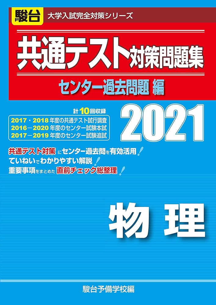 共通テスト対策問題集センター過去問題編 物理 2021 (大学入試