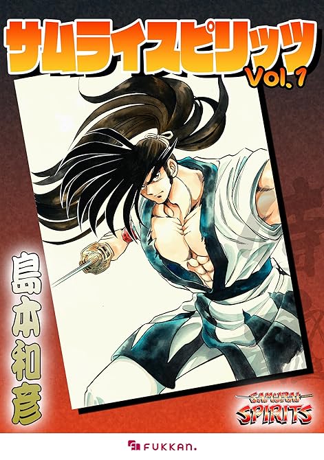『サムライスピリッツ 1』の表紙イラスト 電子書籍 漫画