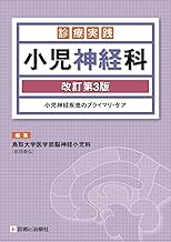 Amazon Co Jp 鳥取大学医学部脳神経小児科 本