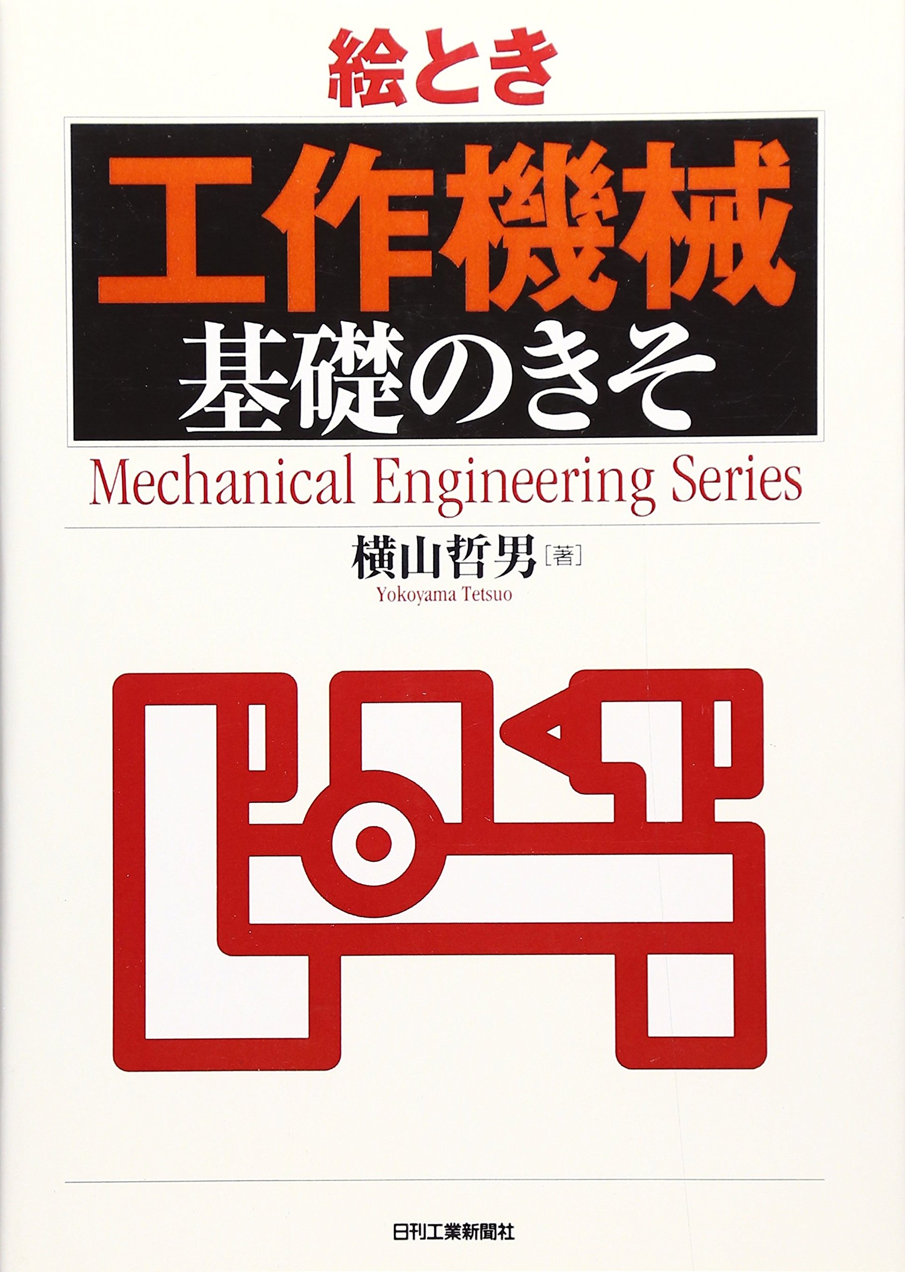 絵とき「工作機械」基礎のきそ (Mechanical Engineering Series