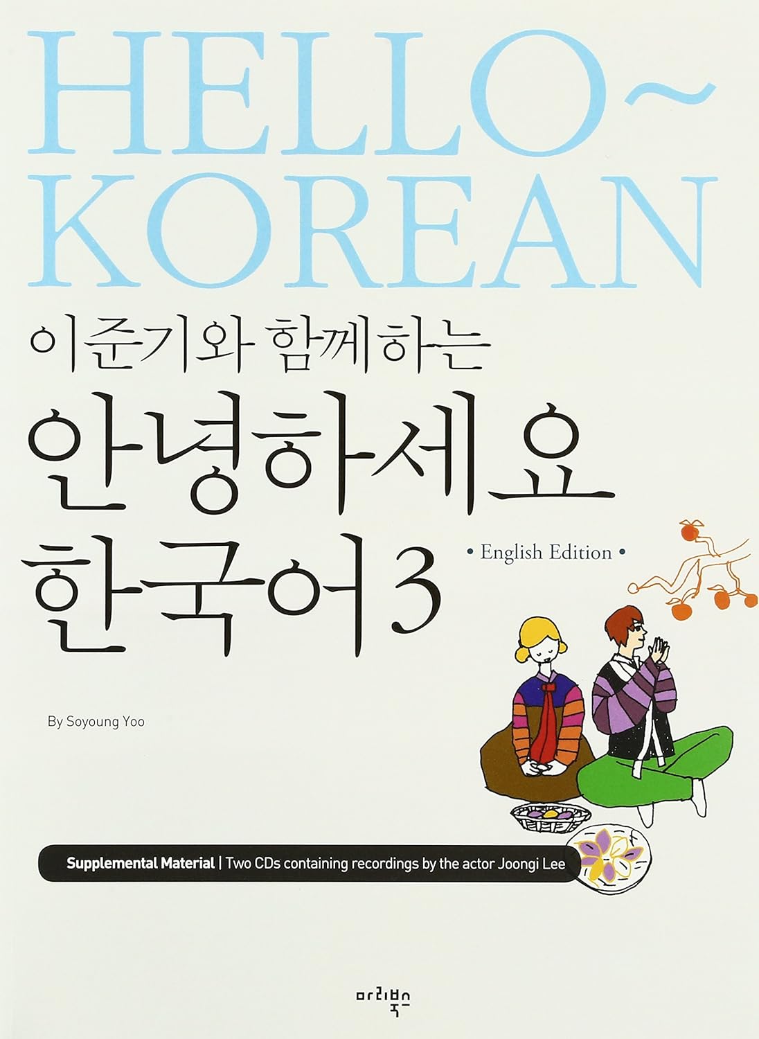 アンニョンハセヨ韓国語イ・ジュンギと一緒に 参考書