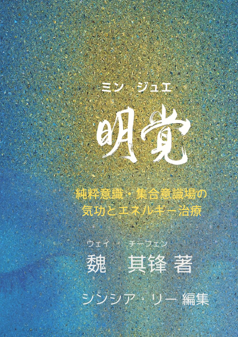 明覚: 純粋意識・集合意識場の気功とエネルギー治療